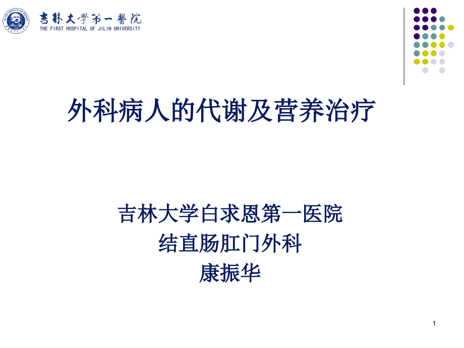 外科总论-外科营养五年制第八版课件_第1页