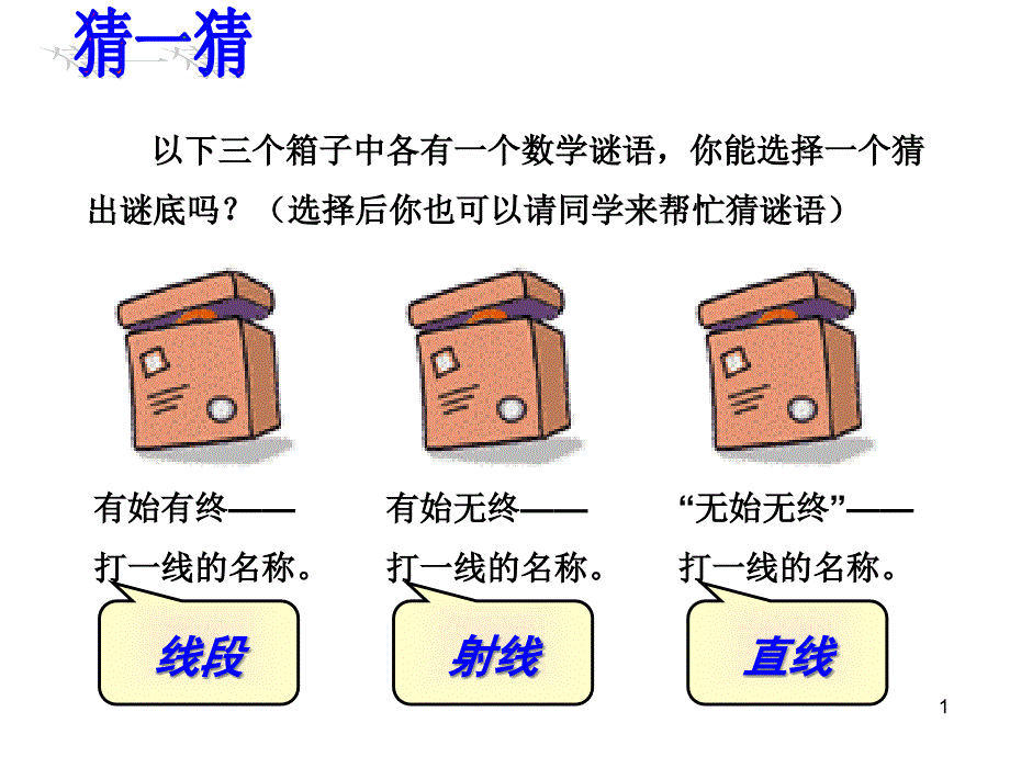 线段射线直线课件_第1页