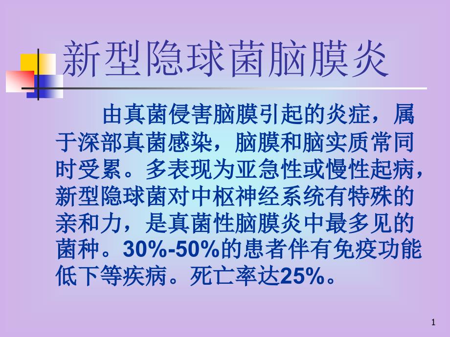 新型隐球菌脑膜炎介绍-课件_第1页