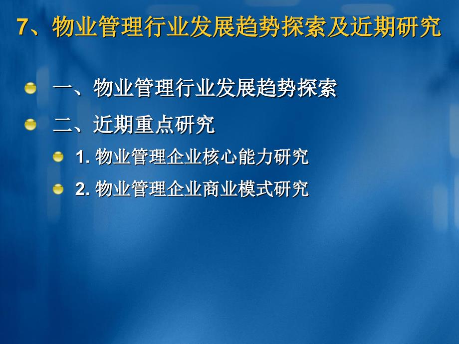 物业管理行业发展趋势探索及近期研究-ppt课件_第1页