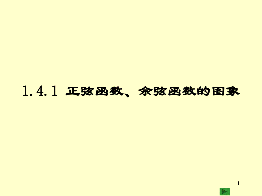 正弦函数、余弦函数的图像课件_第1页