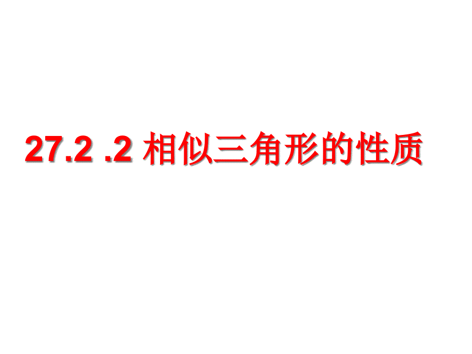 最新审定新人教版九年级初三数学下册27ppt课件.2.2_相似三角形的性质新_第1页