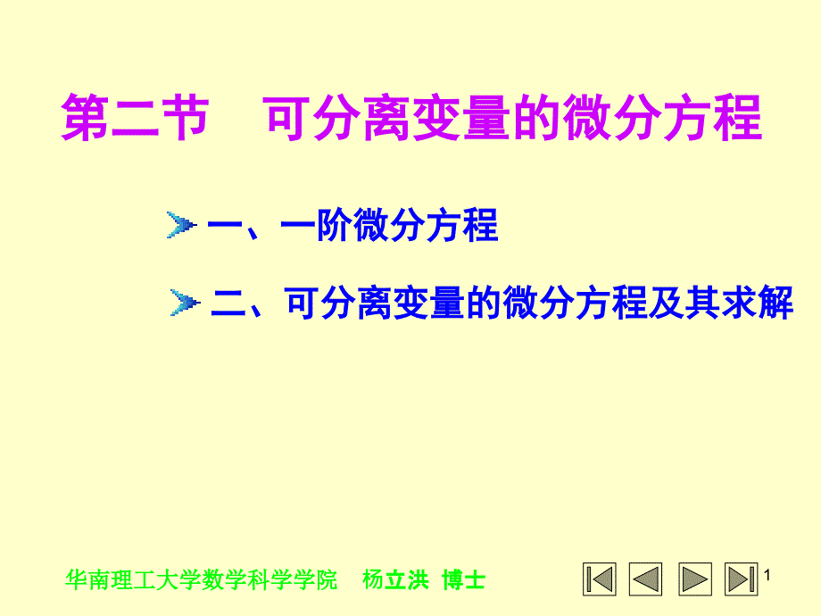 第02节可分离变量的微分方程课件_第1页