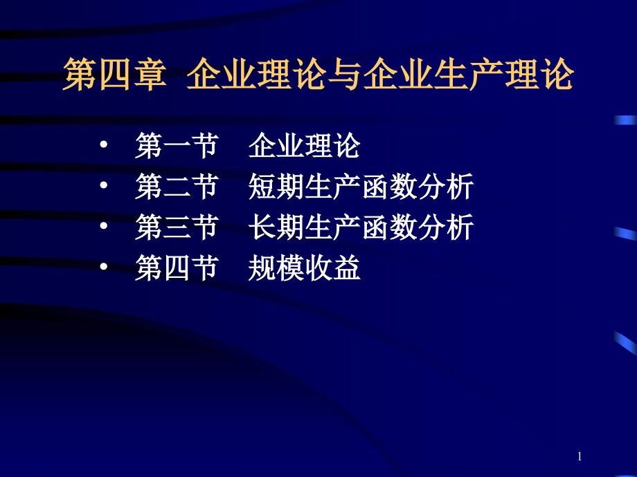 第四章企业理论与企业生产理论课件_第1页