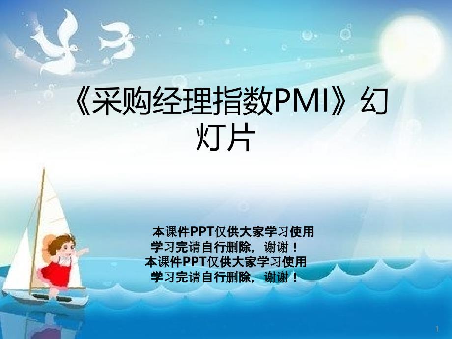 《采购经理指数PMI》幻灯片课件_第1页