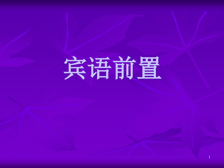 文言文特殊句式之宾语前置课件_第1页