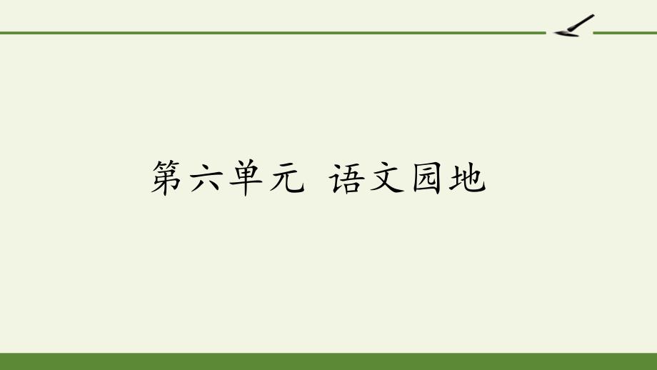 人教版(部编版)小学语文四年级上册第六单元《语文园地》教学ppt课件_第1页