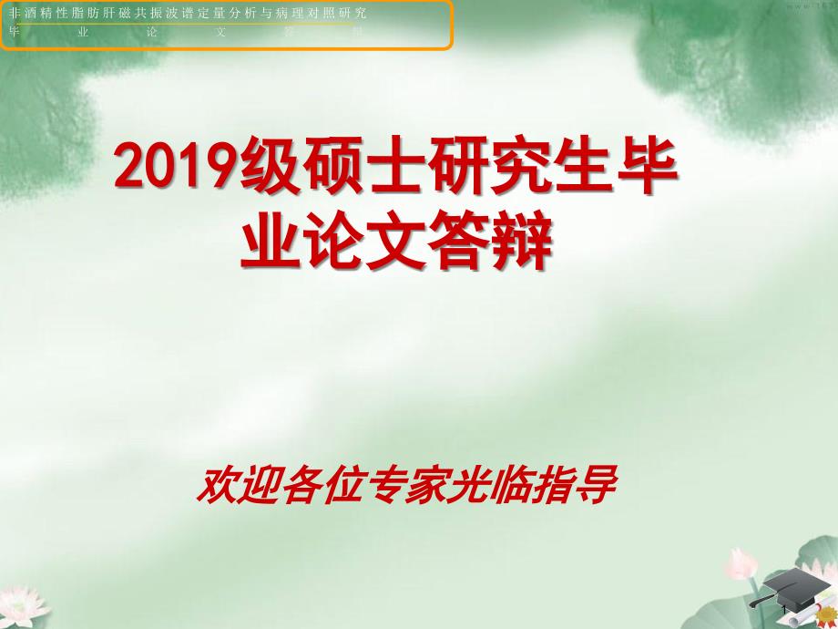 非酒精性脂肪肝磁共振波谱定量分析与病理对照研究课件_第1页