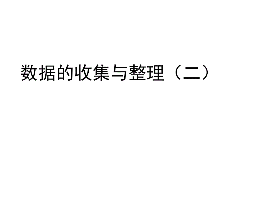 三年级上册数学数据的收集与整理青岛版五四学制课件_第1页