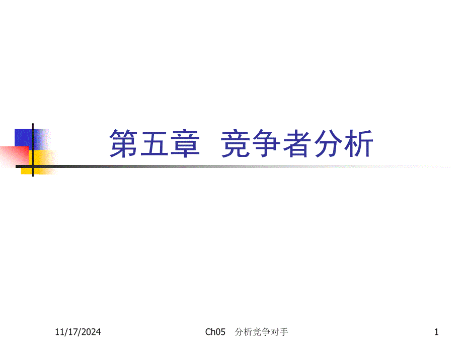 第5章竞争性营销战略课件_第1页