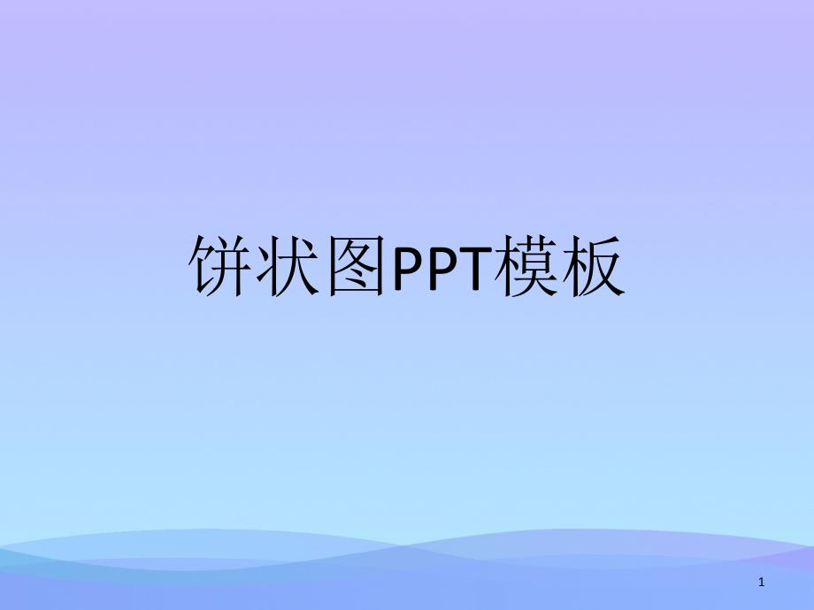 饼状图PPT模板2021优秀文档课件_第1页