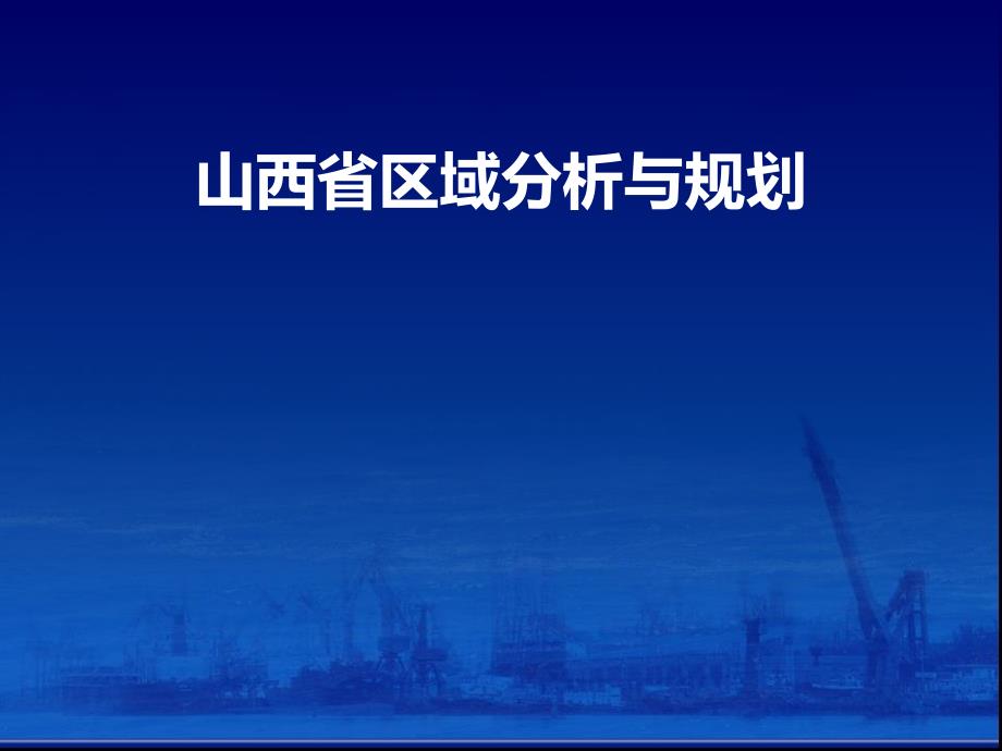 山西省区域分析规划课件_第1页