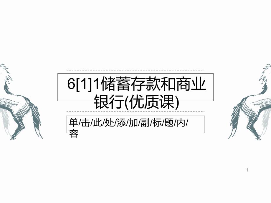 储蓄存款和商业银行(优质课)课件_第1页