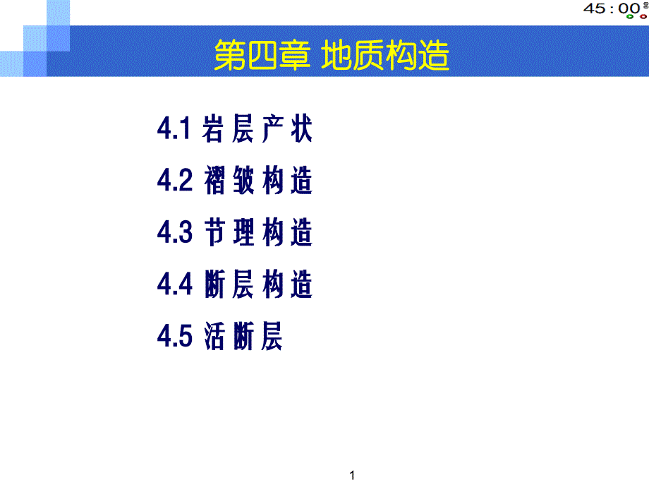 地质构造产状褶皱课件_第1页