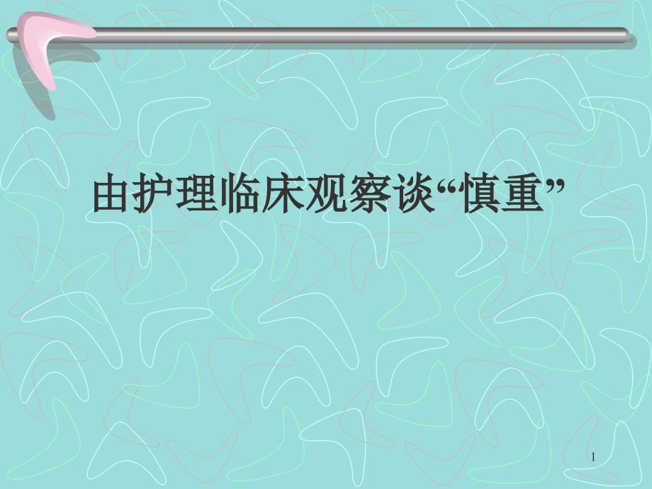 由护理临床观察谈慎重课件_第1页