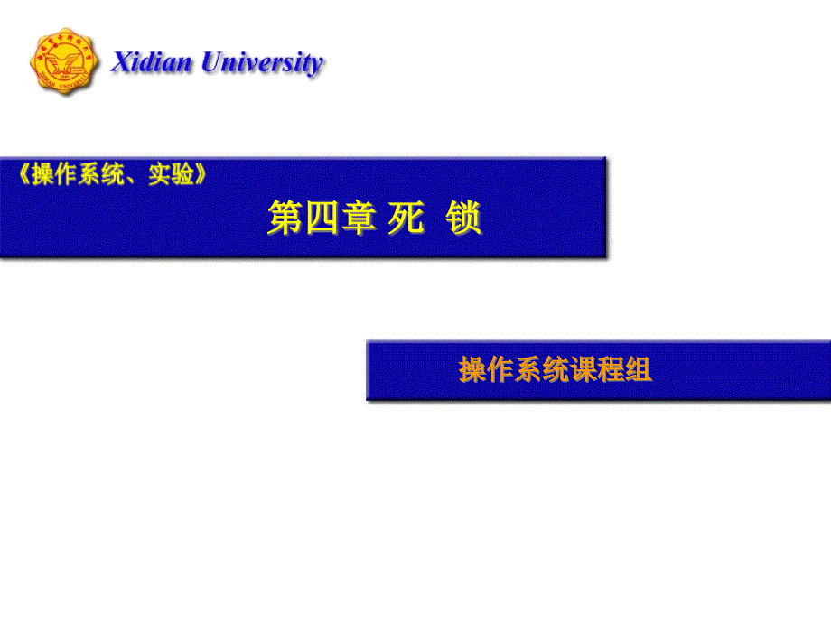 操作系统原理方敏死锁课件_第1页