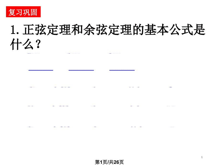 正余弦定理的应用举例很好课件_第1页