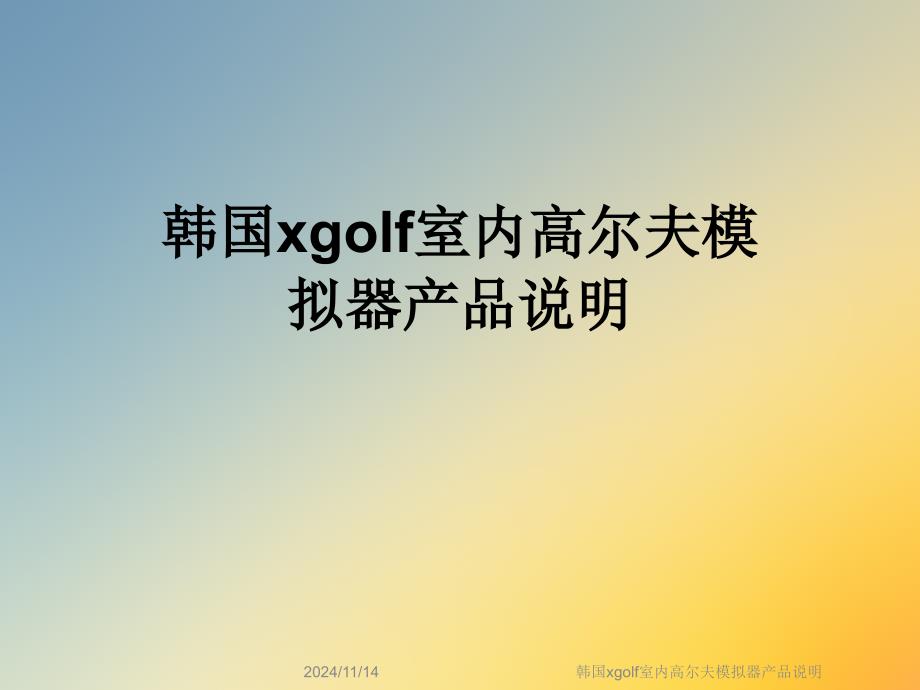 韩国xgolf室内高尔夫模拟器产品说明课件_第1页