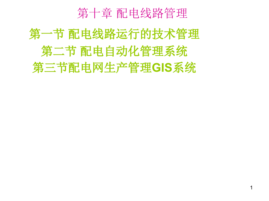 第十章配电线路管改课件_第1页