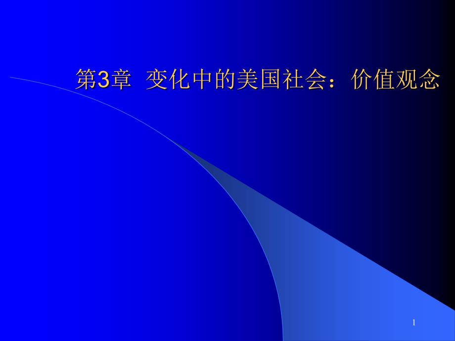 第03章变化中的美国社会价值观念课件_第1页