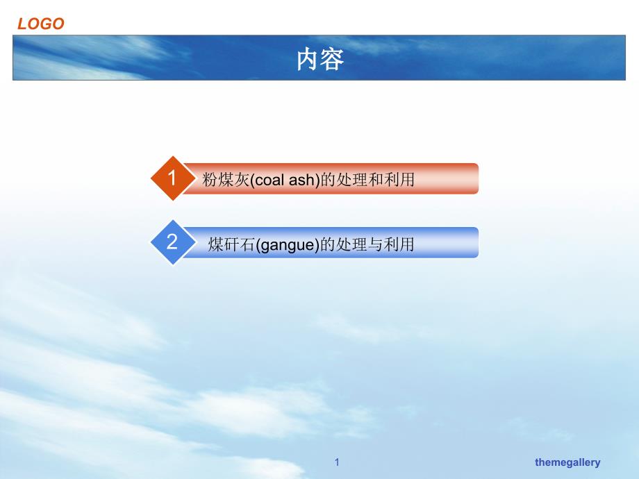 煤炭行业固体废弃物的处理与利用课件_第1页