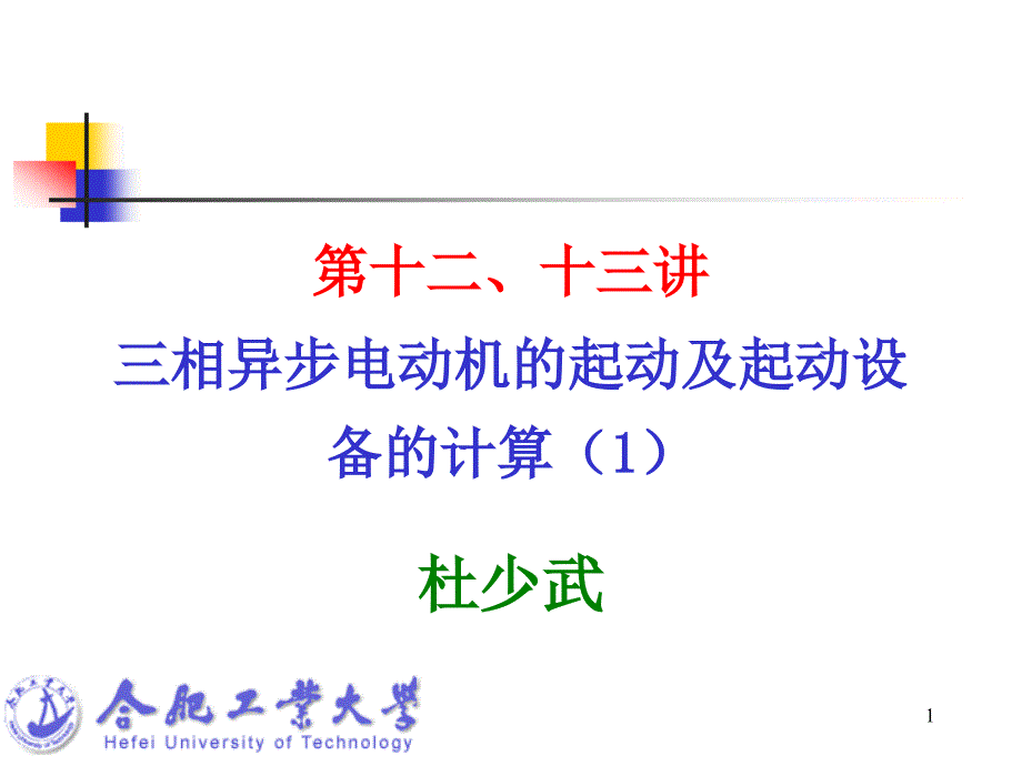 第十二十三讲三相异步电动机的起动及起动设备的计算课件_第1页