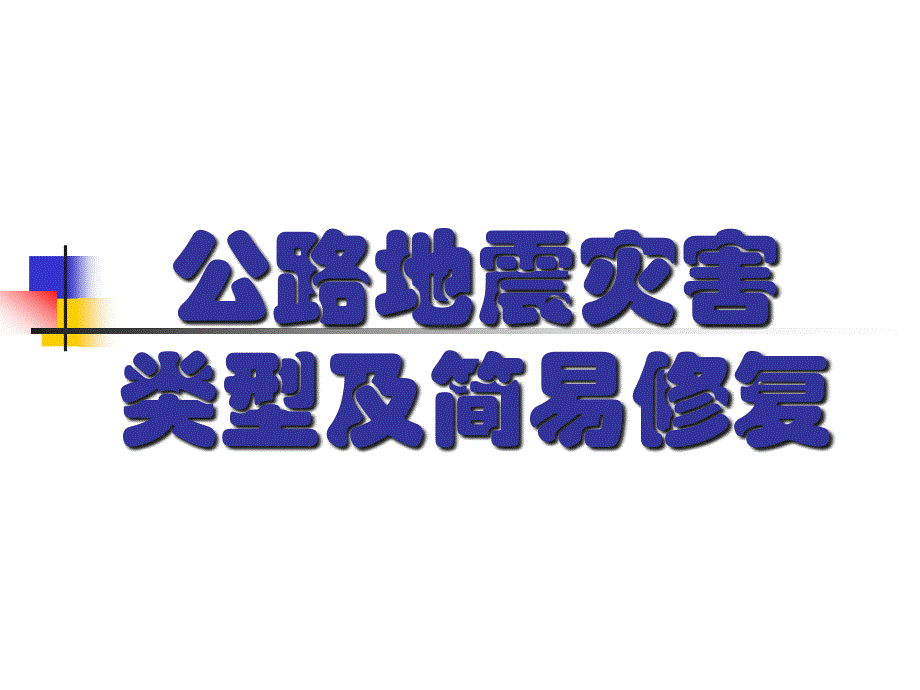 公路地震灾害类型及简易修复课件_第1页