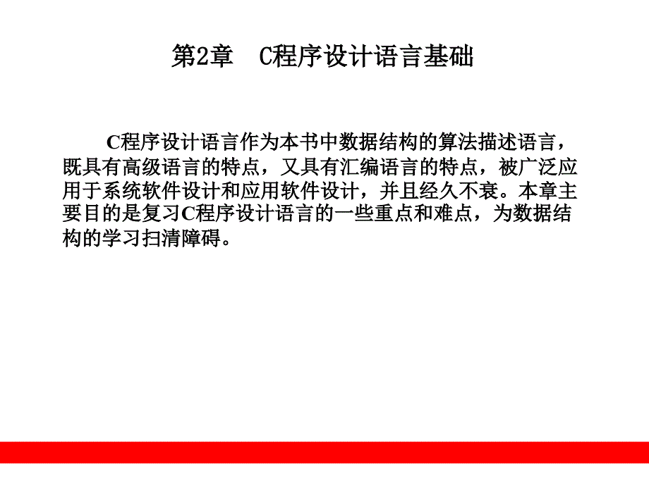 第2章C程序设计语言基础课件_第1页