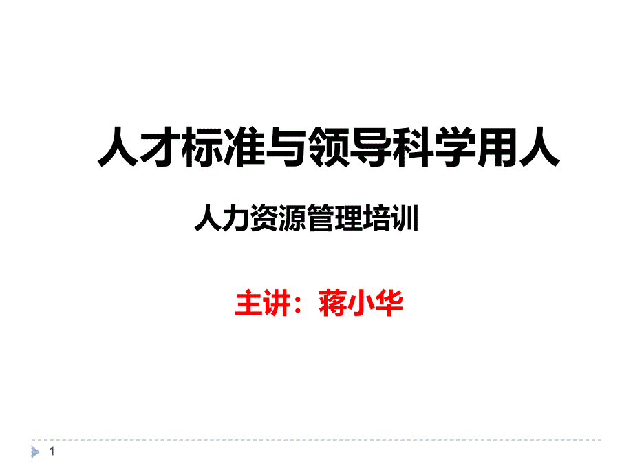 人才标准与领导科学用人-人力资源管理培训-课件_第1页