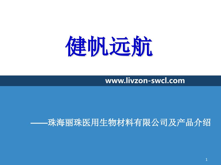 珠海健帆各型号产品简介课件_第1页