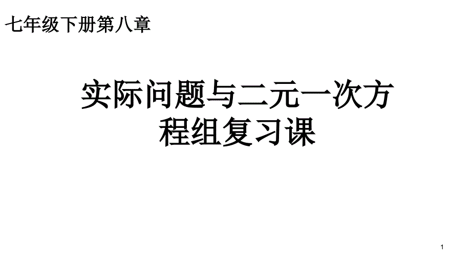 实际问题与二元一次方程组复习课创优教学ppt课件_第1页