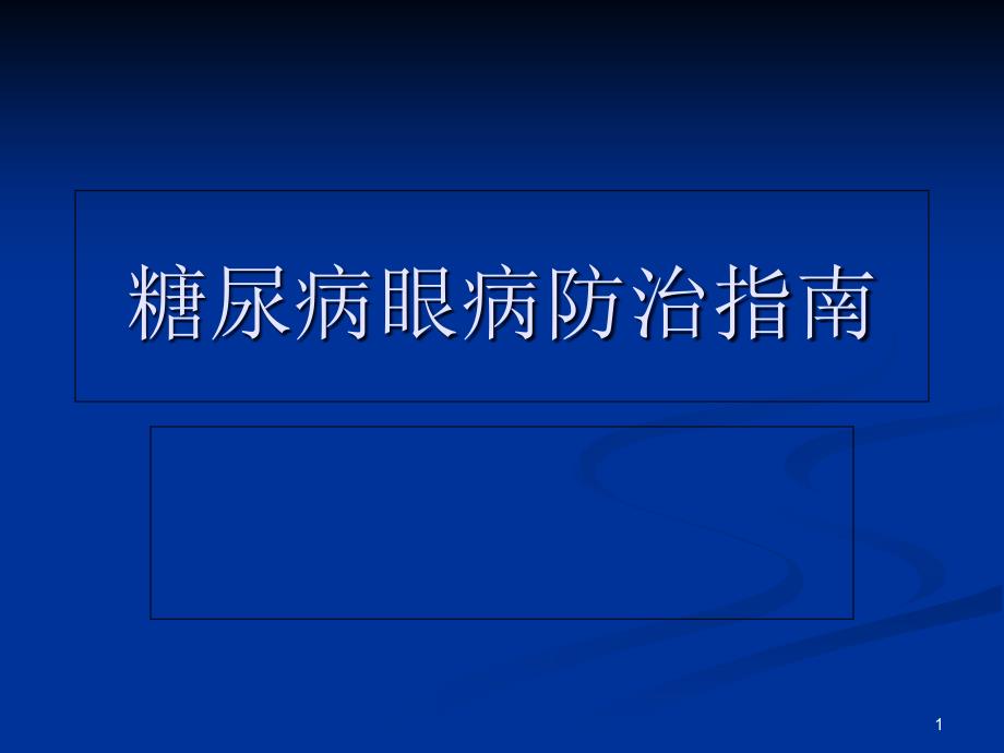 糖尿病眼病防治指课件_第1页