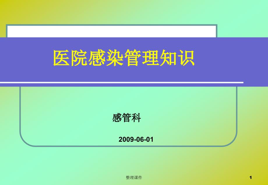 医院感染管理知识ppt课件_第1页