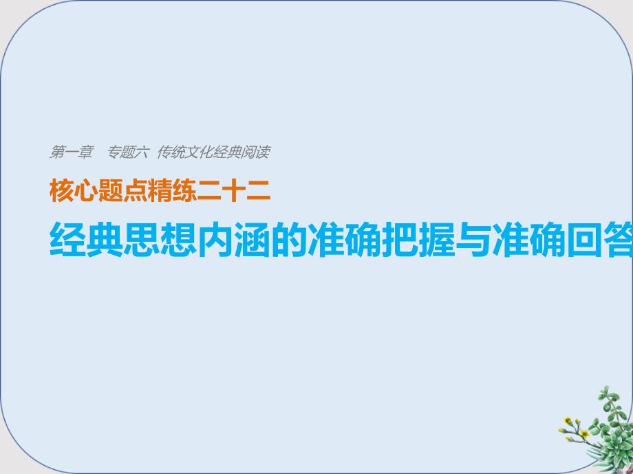 高考语文二轮复习考前三个月第一章核心题点精练专题六传统文化经典阅读精练二十二经典思想内涵的准确课件_第1页