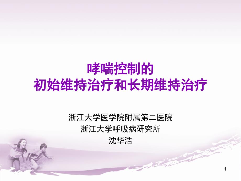 哮喘控制的初始维持治疗和长期维持治疗课件_第1页