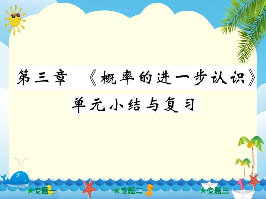 第三章-《概率的进一步认识》单元小结与复习课件_第1页