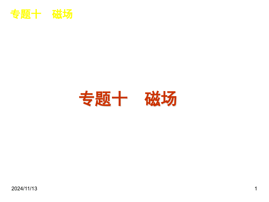 最新高考物理二轮复习ppt课件专题10-磁场_第1页