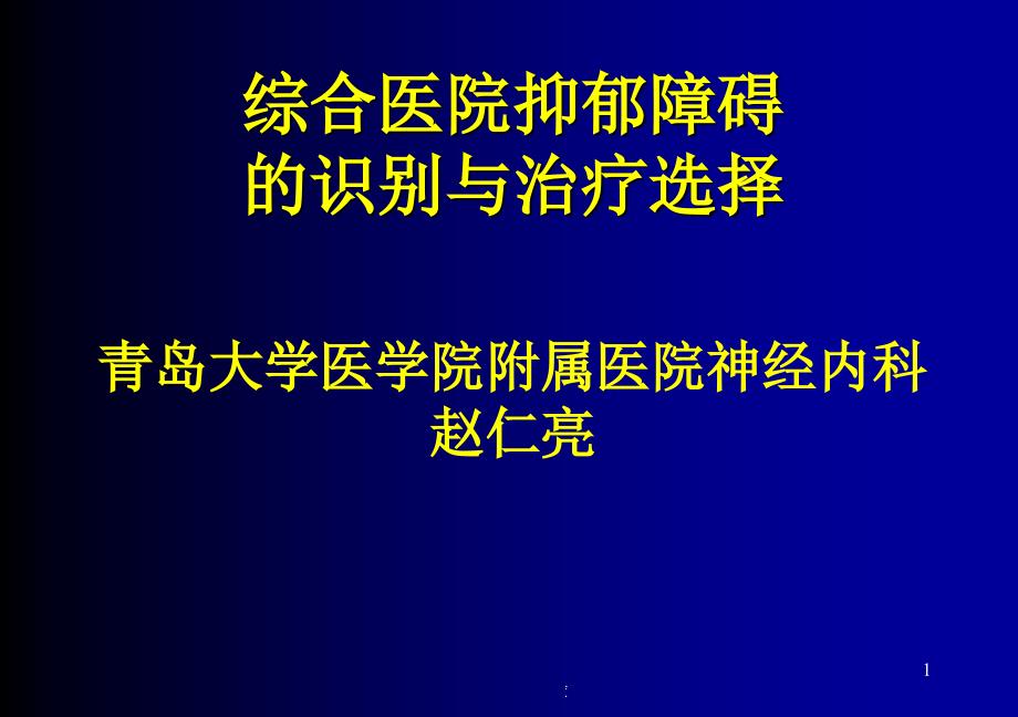 综合医院抑郁障碍的识别与治疗选择课件_第1页