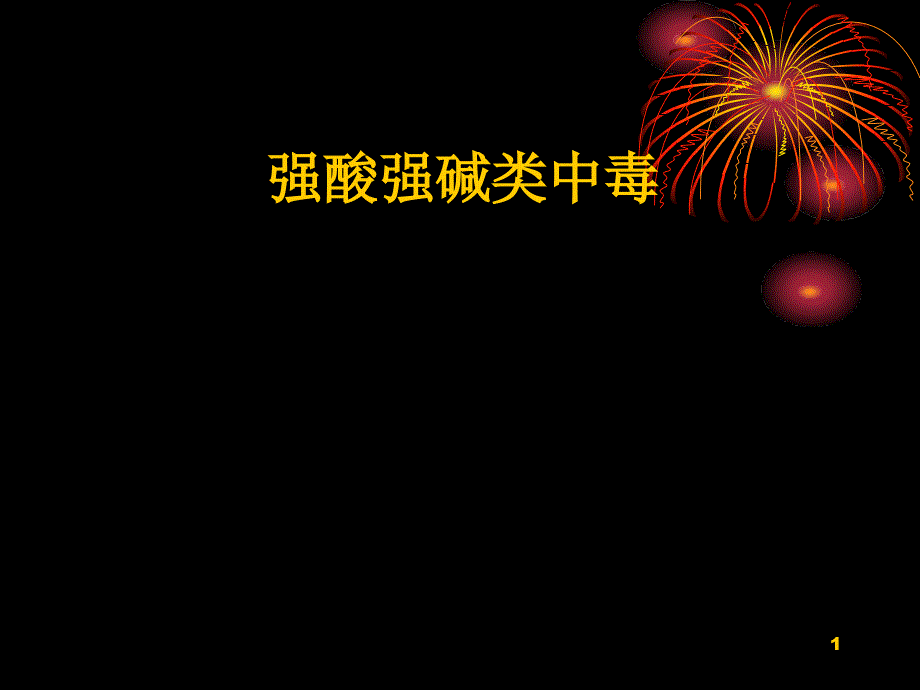 强酸强碱类中毒的治疗与护理课件_第1页