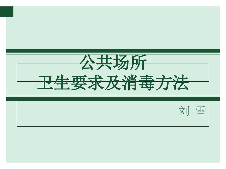 公共场所卫生要求及消毒方法课件_第1页