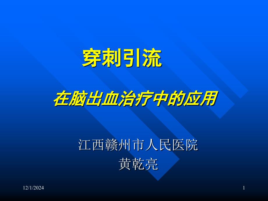 顱內(nèi)血腫穿刺引流圖文詳解課件_第1頁(yè)