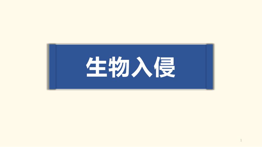 人教版七年级下册生物：科学技术社会-生物入侵及其危害课件_第1页