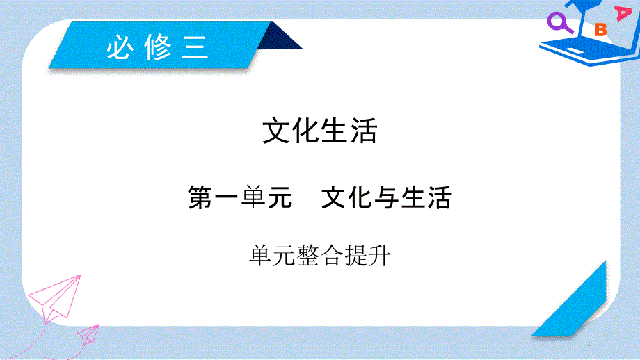 全国通用2020版高考政治大一轮复习第一单元文化与生活单元整合提升ppt课件新人教版必修_第1页