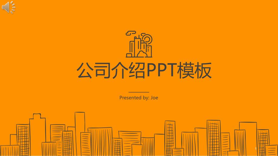 公司介绍时尚产品宣传商务工作汇报画册经典高端创意PPT模板课件_第1页