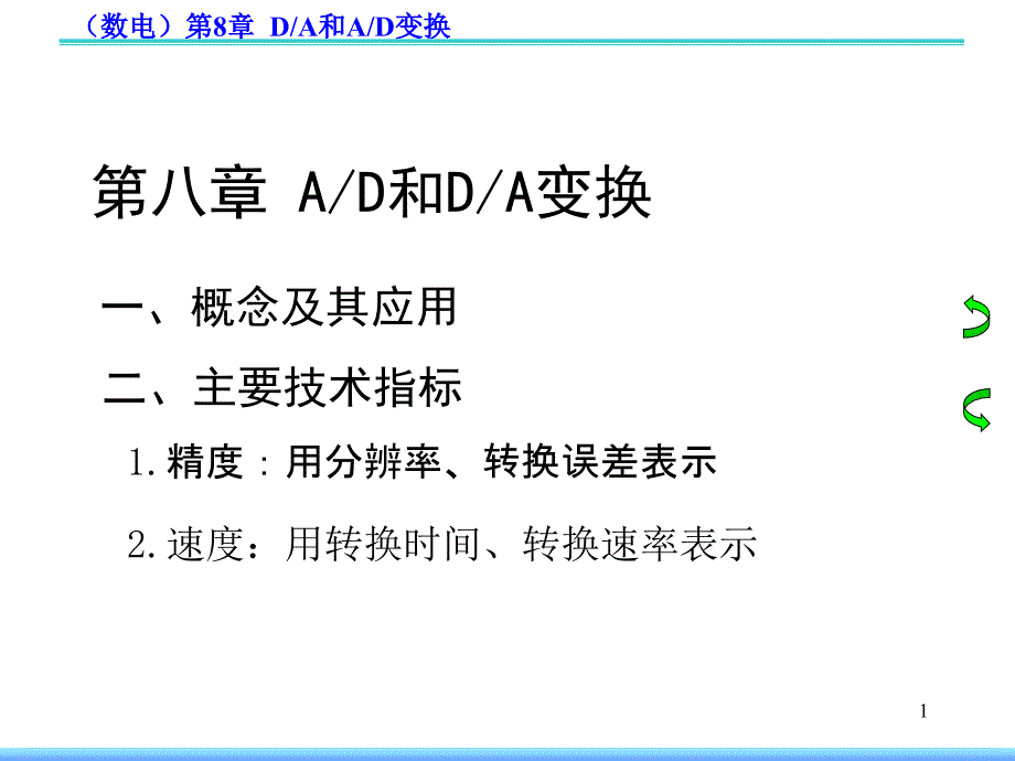 《模拟电子技术基础》第八章-数电课件_第1页