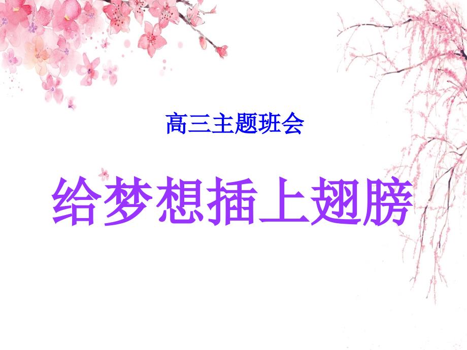 主题班会：给梦想插上翅膀---缓解学习压力积极备战高考课件_第1页