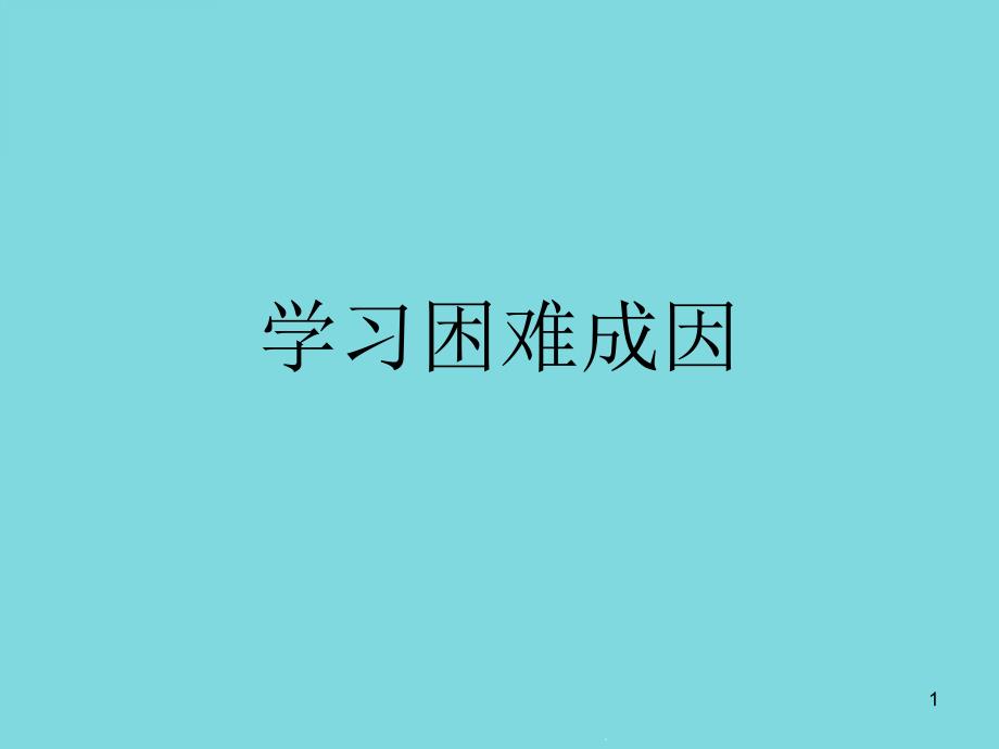 学习困难成因(详细介绍“障碍”)课件_第1页