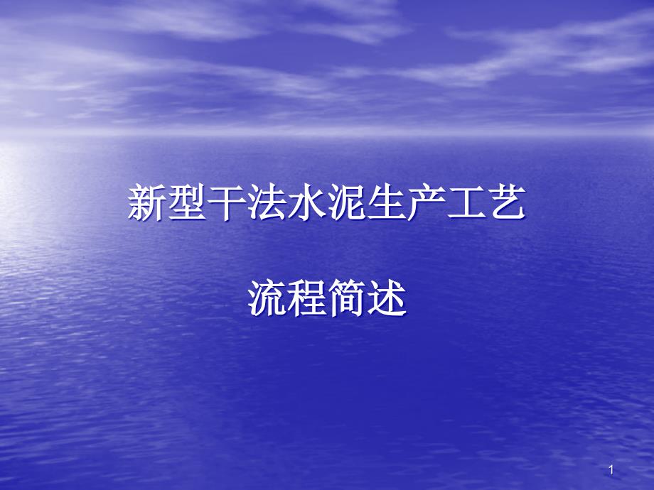 新型干法水泥生产工艺课件_第1页