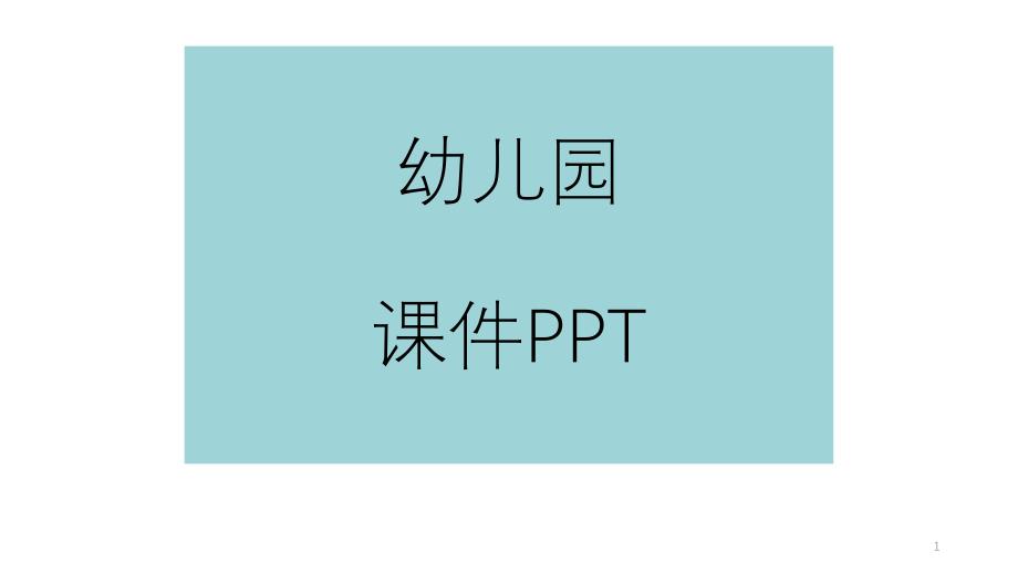 小班-在家安全我知道ppt课件_第1页