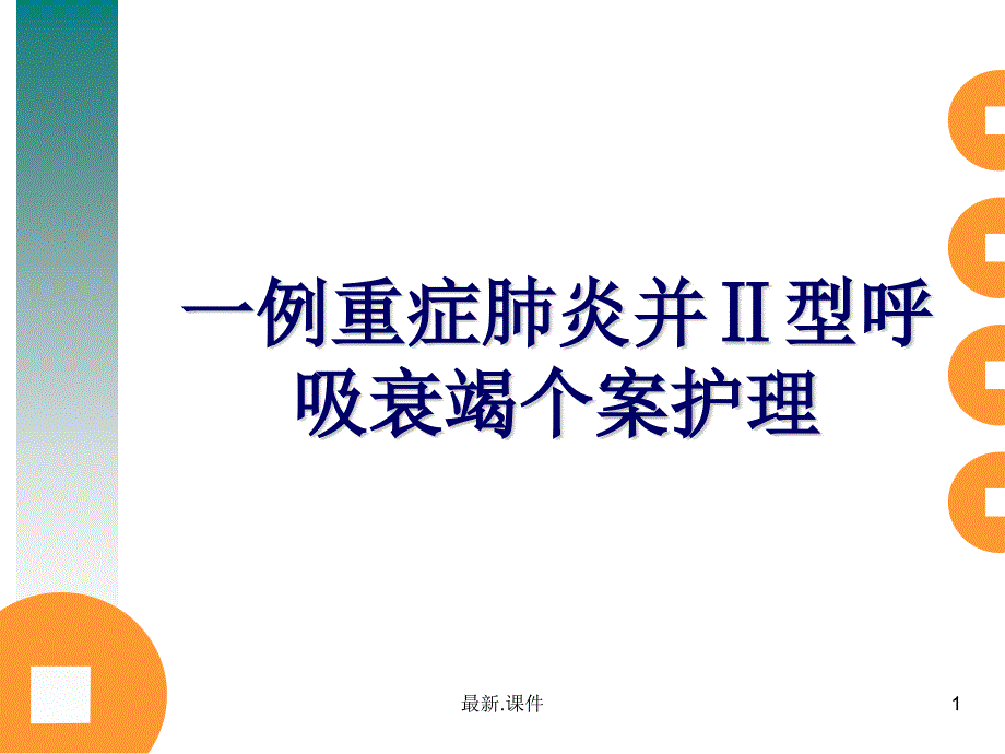 归纳重症肺炎护理个案课件_第1页